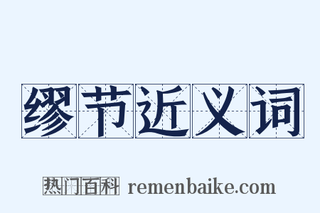 缪节近义词是什么意思的图片